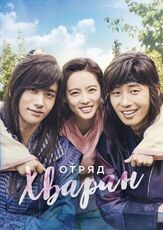 Отряд Хваран - лучший фильм в фильмографии Ли Сэ-хо