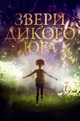 Звери дикого Юга - лучший фильм в фильмографии Бен Ричардсон