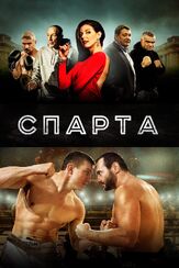Спарта из фильмографии Ян Цапник в главной роли.