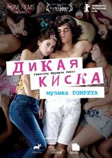Дикая киска - лучший фильм в фильмографии Алехандро Гойк