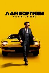 Ламборгини: Человек-легенда из фильмографии Патрик Бреннан в главной роли.