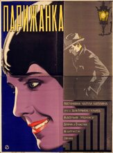 Парижанка - лучший фильм в фильмографии Чарльз Чаплин