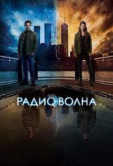 Радиоволна из фильмографии Энтони Руйвивар в главной роли.