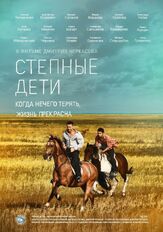 Степные дети - лучший фильм в фильмографии Алиса Богарт