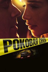 Роковая связь - лучший фильм в фильмографии Джим Клок