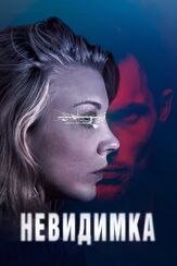 Невидимка из фильмографии Олег Куценко в главной роли.