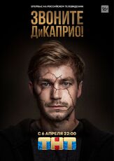Звоните ДиКаприо! - лучший фильм в фильмографии Артем Логинов