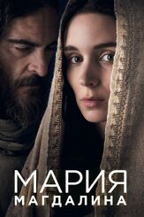 Мария Магдалина из фильмографии Руни Мара в главной роли.