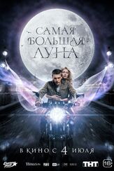 Самая большая луна из фильмографии Серик Бейсеу в главной роли.