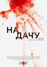На дачу из фильмографии Сергей Легостаев в главной роли.