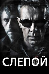 Слепой из фильмографии Себастьен Вандерберг в главной роли.