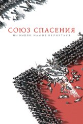 Союз Спасения из фильмографии Владислав Резник в главной роли.