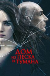 Дом из песка и тумана - лучший фильм в фильмографии Лиза Зено Чургин