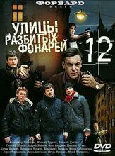 Улицы разбитых фонарей 12 - лучший фильм в фильмографии Николай Васильев