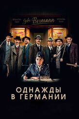 Однажды в Германии из фильмографии Марк Иванир в главной роли.