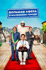 Большая афера в маленьком городе - лучший фильм в фильмографии Сильвио Орландо