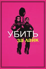 Убить за лайк - лучший фильм в фильмографии Тара Энсли