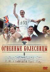 Огненные колесницы - лучший фильм в фильмографии Руби Уэкс