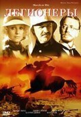 Легионеры из фильмографии Иэн Холм в главной роли.