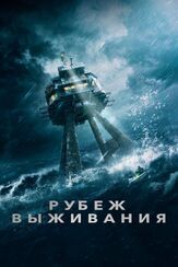 Рубеж выживания - лучший фильм в фильмографии Люсьен Лависконт