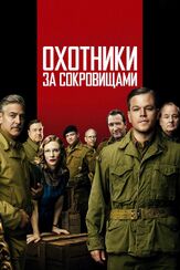 Охотники за сокровищами - лучший фильм в фильмографии Лукас Тавернье