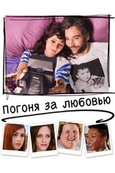 Погоня за любовью из фильмографии Адам Шапиро в главной роли.