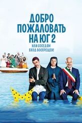 Добро пожаловать на Юг 2, или Соседям вход воспрещен - лучший фильм в фильмографии Паскуале Каталано