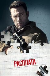 Расплата - лучший фильм в фильмографии Виктор Маккэй