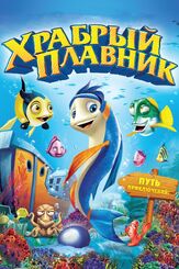 Храбрый плавник из фильмографии Фред Таташиор в главной роли.