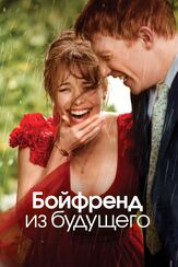 Бойфренд из будущего - лучший фильм в фильмографии Ванесса Кирби