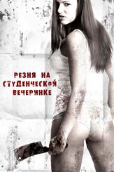 Резня на студенческой вечеринке из фильмографии Кевин Сорбо в главной роли.
