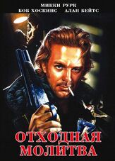 Отходная молитва - лучший фильм в фильмографии Карл Джонсон