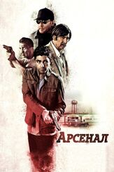 Арсенал - лучший фильм в фильмографии Джаред Банкенс