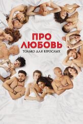 Про любовь. Только для взрослых - лучший фильм в фильмографии Юлия Снигирь