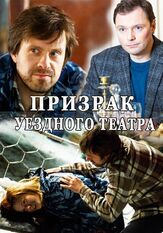 Призрак уездного театра из фильмографии Илья Носков в главной роли.