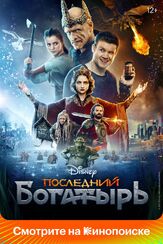 Последний богатырь - лучший фильм в фильмографии Ольга Веникова