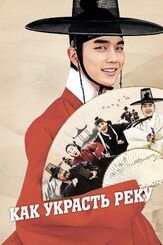 Как украсть реку - лучший фильм в фильмографии Хан Джун-хи
