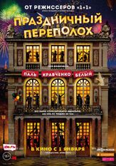 Праздничный переполох - лучший фильм в фильмографии Мария Кравченко