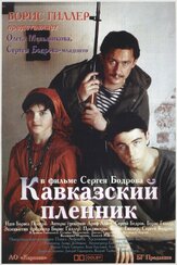 Кавказский пленник из фильмографии Ольга Гриншпун в главной роли.