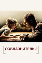 Соблазнитель 2 - лучший фильм в фильмографии Юлия Йенч