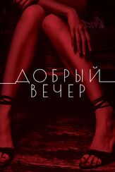 Добрый вечер - лучший фильм в фильмографии Артём Цуканов