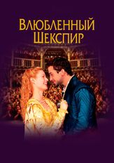 Влюблённый Шекспир из фильмографии Гвинет Пэлтроу в главной роли.