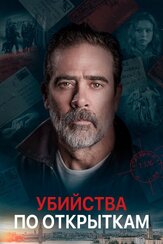 Убийства по открыткам из фильмографии Сальваторе Тотино в главной роли.
