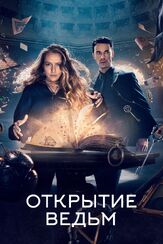 Открытие ведьм - лучший фильм в фильмографии Таня Муди