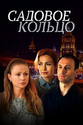 Садовое кольцо из фильмографии Валерий Тодоровский в главной роли.