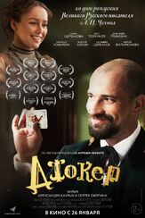 Джокер - лучший фильм в фильмографии Дарья Щербакова