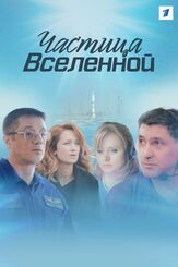 Частица вселенной - лучший фильм в фильмографии Арина Нестерова