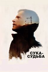 Сука-судьба из фильмографии Гаэль Гарсиа Берналь в главной роли.