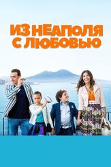 Из Неаполя с любовью - лучший фильм в фильмографии Серена Росси
