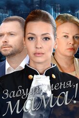 Забудь меня, мама! из фильмографии Илья Носков в главной роли.